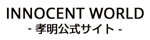 エネルギーヒーリングのイノセントワールド